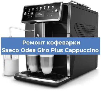 Замена прокладок на кофемашине Saeco Odea Giro Plus Cappuccino в Тюмени